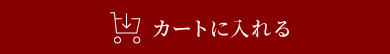 カートに入れる